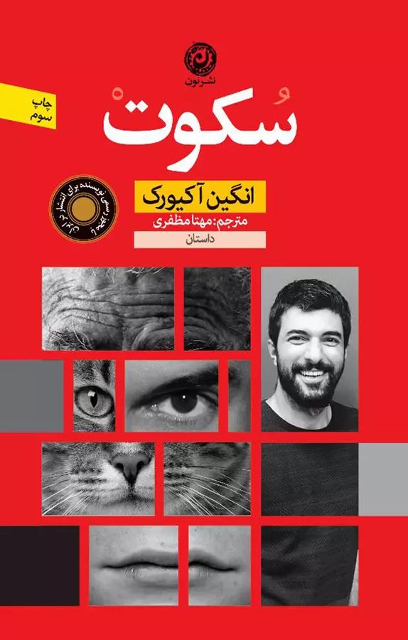 سکوت انگین آکیورک(نشر نون)