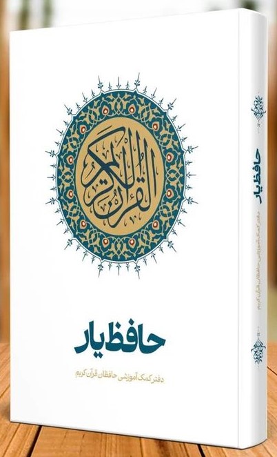 قرآن کریم حافظ یار دفتر کمک آموزشی حافظان قرآن رقعی(نسیم حیات)