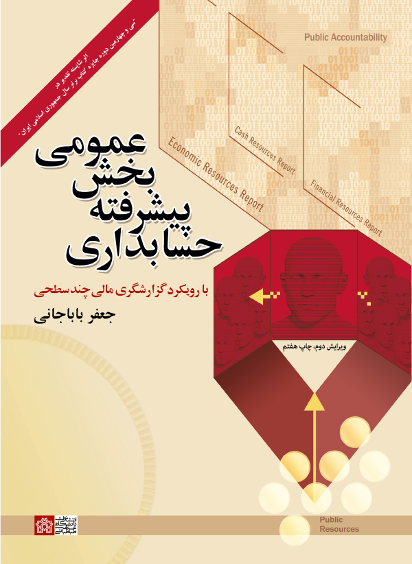 حسابداری پیشرفته بخش عمومی جعفر باباجانی(دانشگاه علامه طباطبایی)