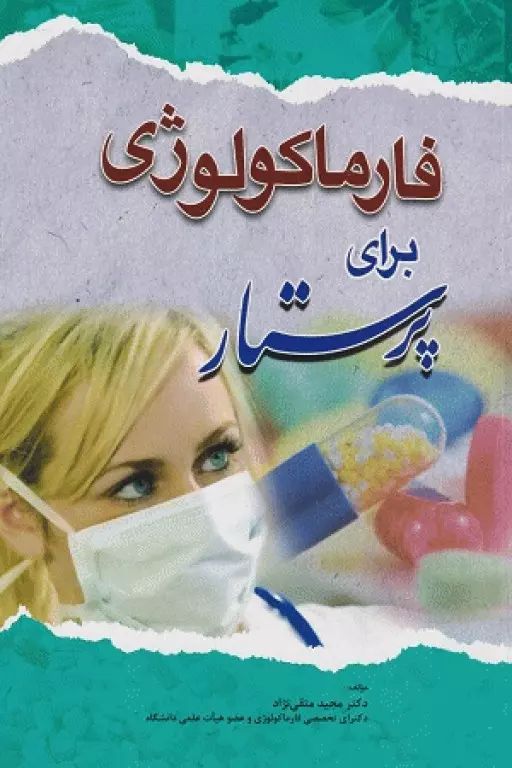 فارماکولوژی برای پرستار متقی نژاد(اندیشه رفیع)