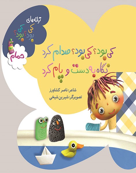 کی بود کی بود صدام کرد حمام نگاه به دست و پام کرد(به نشر)