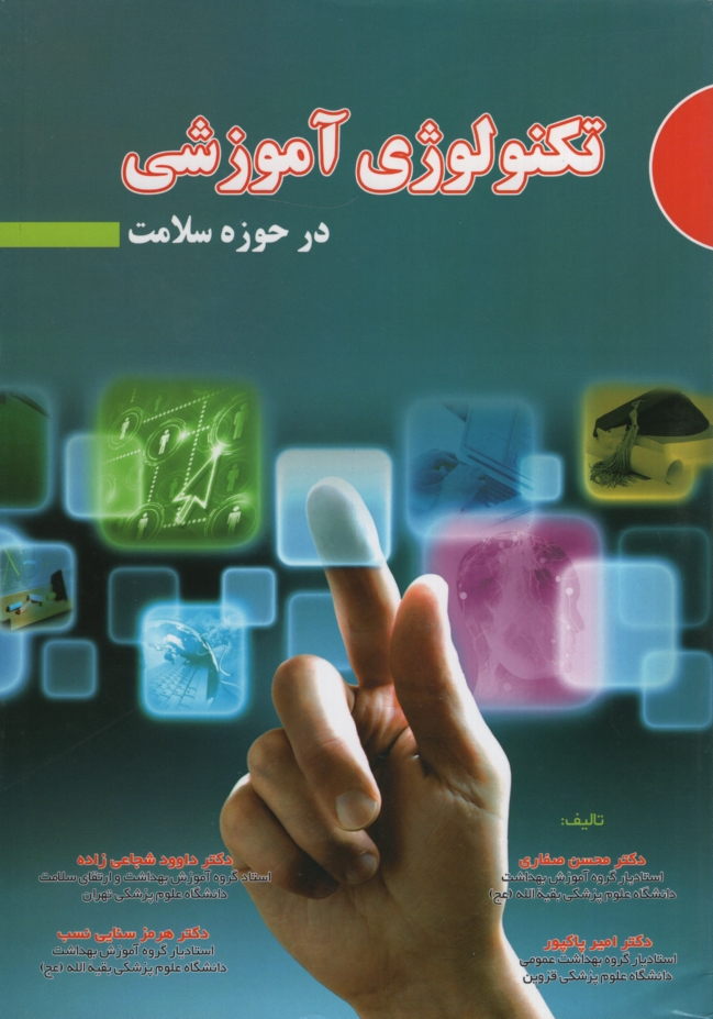 تکنولوژی آموزشی در حوزه سلامت(آثارسبحان)