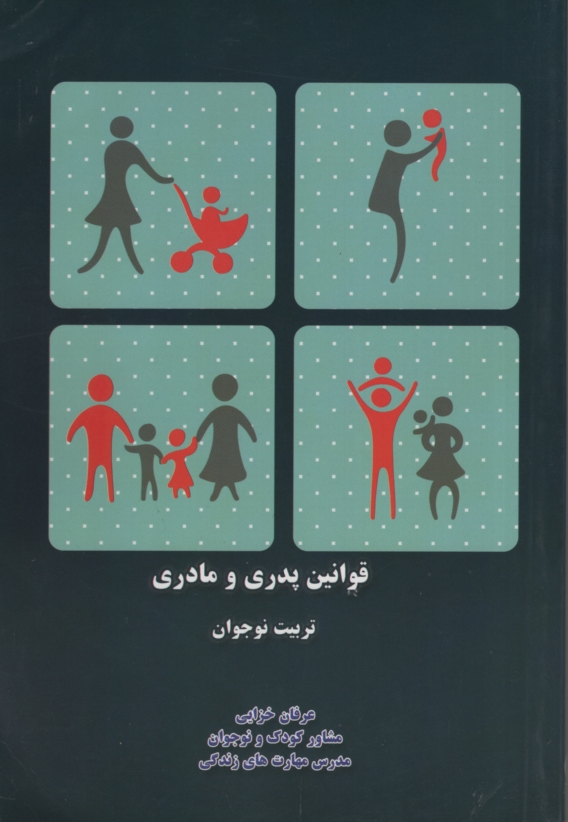 قوانین پدری و مادری عرفان خزایی(انسان برتر)