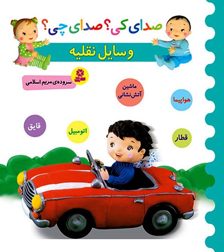 صدای کی؟صدای چی؟وسایل نقلیه(قدیانی)