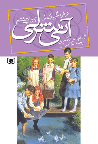 آنی شرلی دره رنگین کمان 7 ال ام مونتگمری(قدیانی)