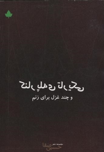 کنار پله تاریک حسین صفا(دارینوش)