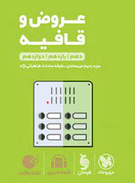 لقمه طلایی عروض و قافیه(مهر و ماه)