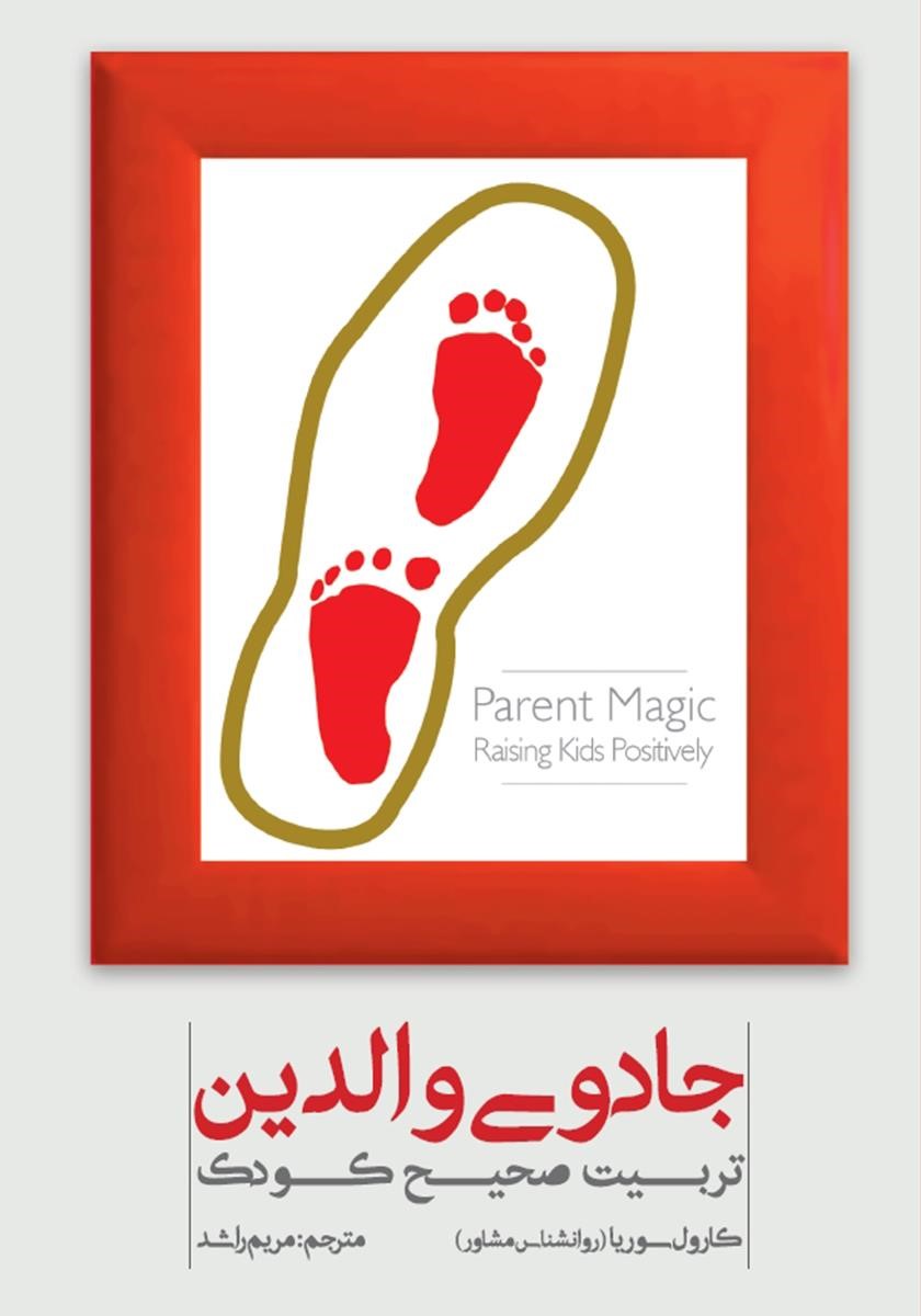 جادوی والدین تربیت صحیح کودک کارول سوریا(پندار تابان)