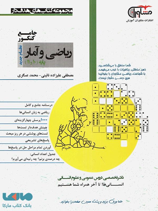 مجموعه کتاب های هدفدار ریاضی و آمار جامع دهم و یازدهم(مشاوران آموزش)