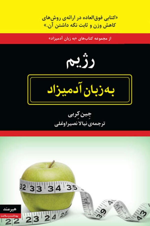 رژِیم به زبان آدمیزاد جین کربی(هیرمند)