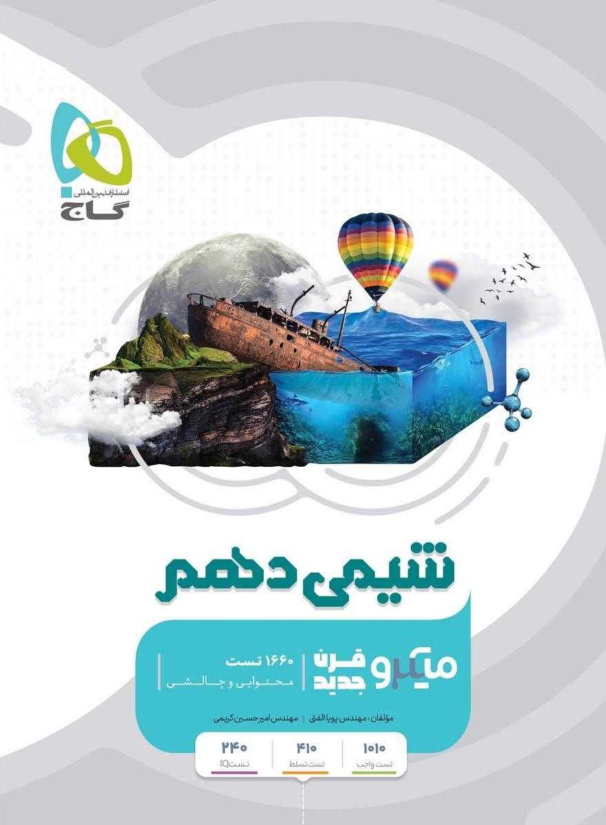 شیمی دهم 10 میکرو قرن(گاج)