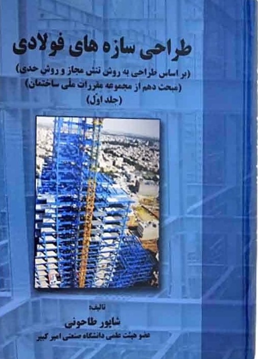 طراحی سازه های فولادی جلد 1 شاپور طاحونی(دانشگاه امیرکبیر)