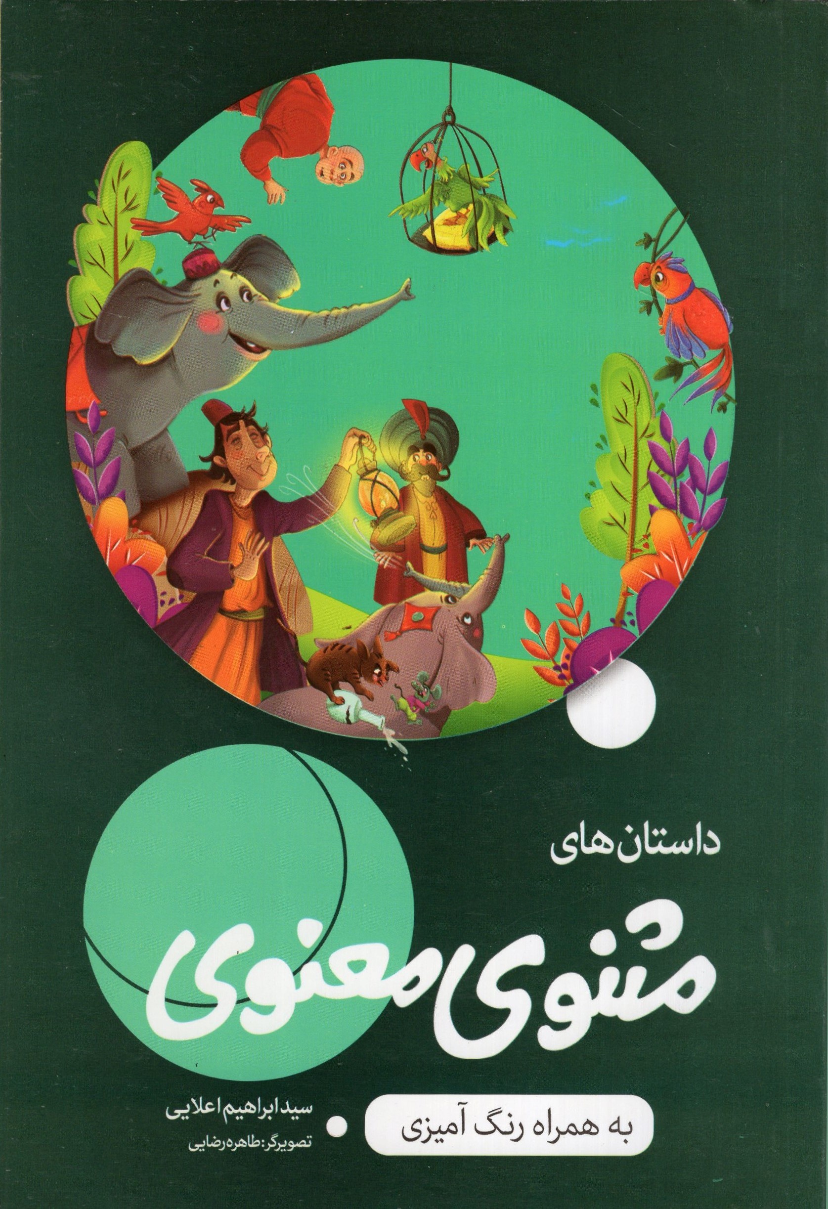 داستان های مثنوی معنوی به همراه رنگ آمیزی(اعلایی)