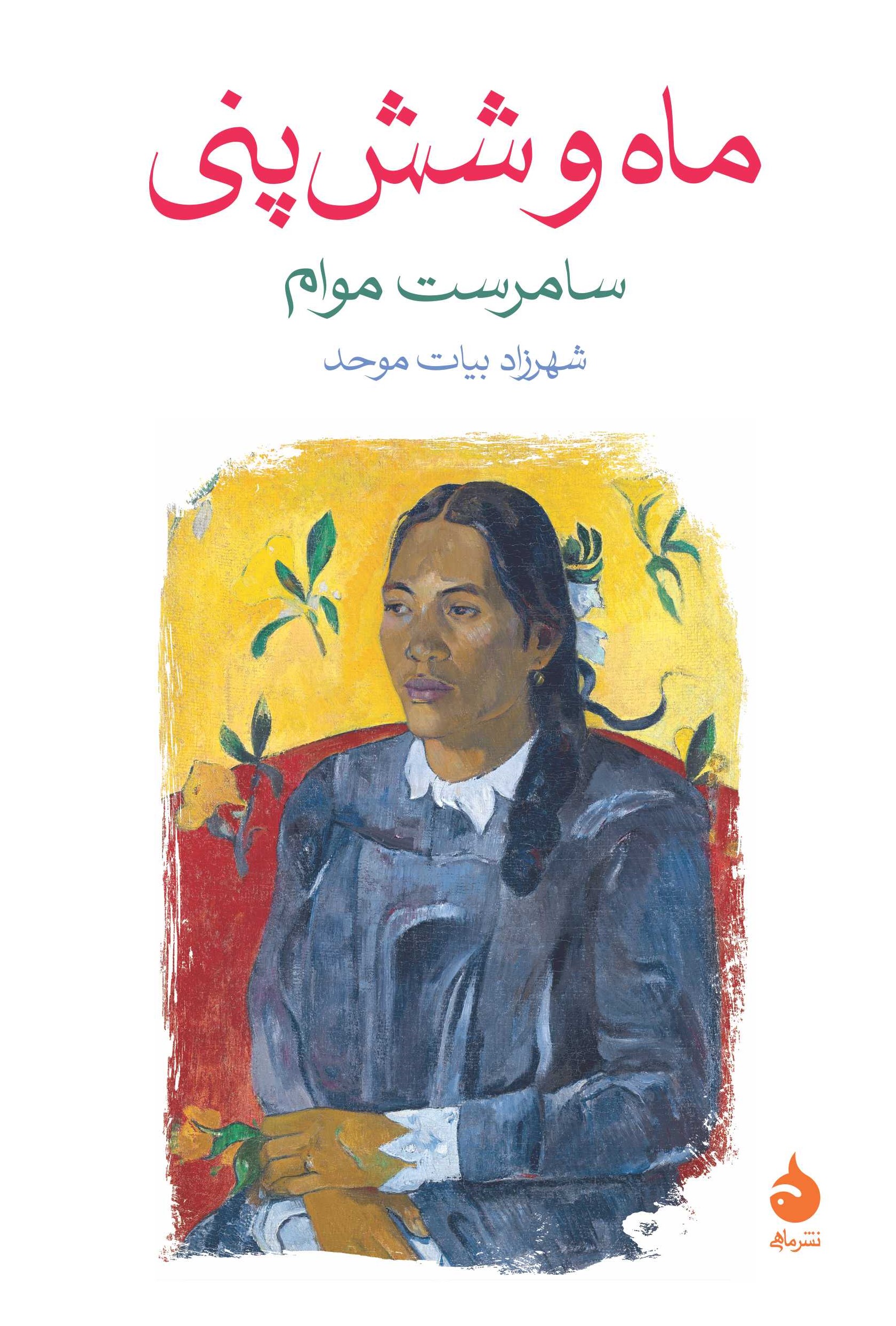 ماه و شش پنی سامرست موام(ماهی)