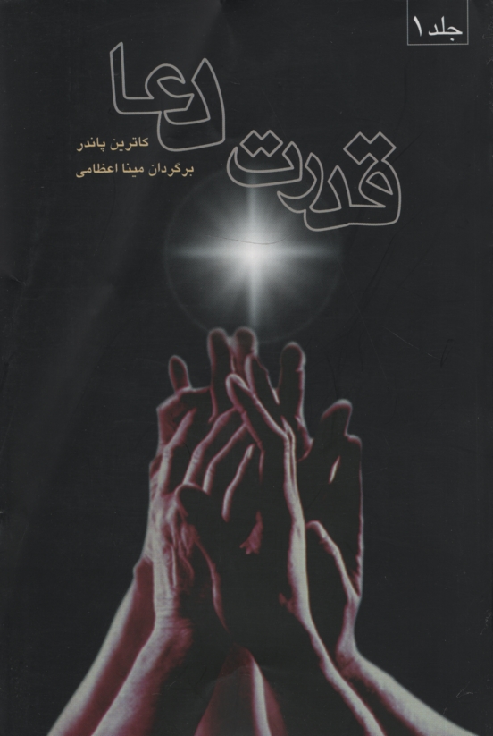 قدرت دعا کاترین پاندر دو جلدی(میترا)