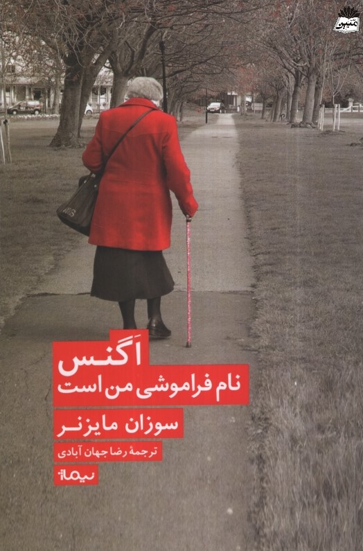 اگنس نام فراموشی من است سوزان مایزنر(نیماژ)