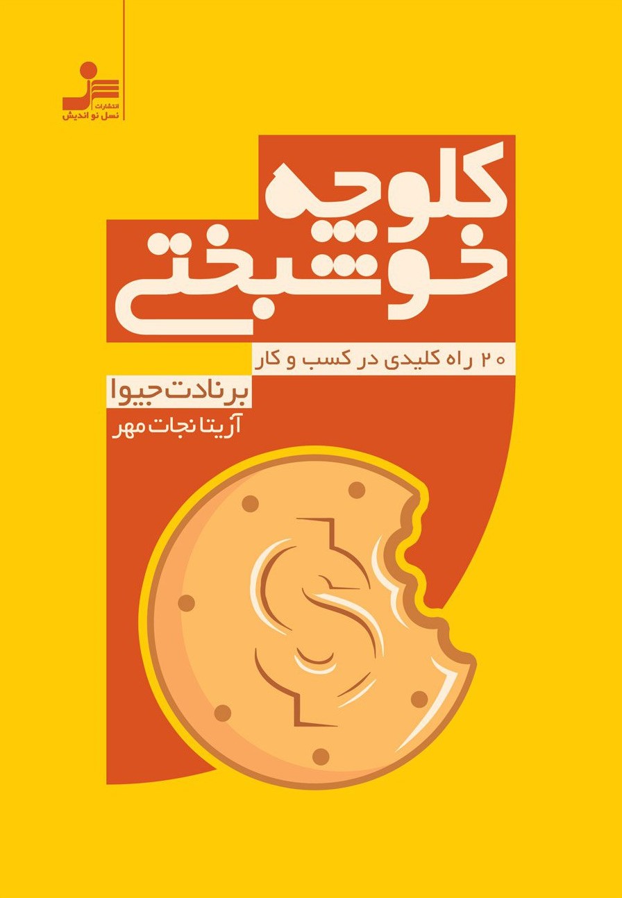 کلوچه خوشبختی 20 راه کلیدی در کسب و کار برنادت جیوا(نسل نواندیش)