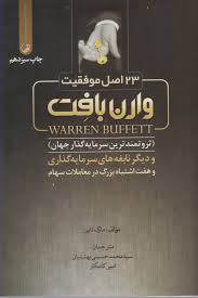 23 اصل موفقیت وارن بافت مارک تایر(نوآور)
