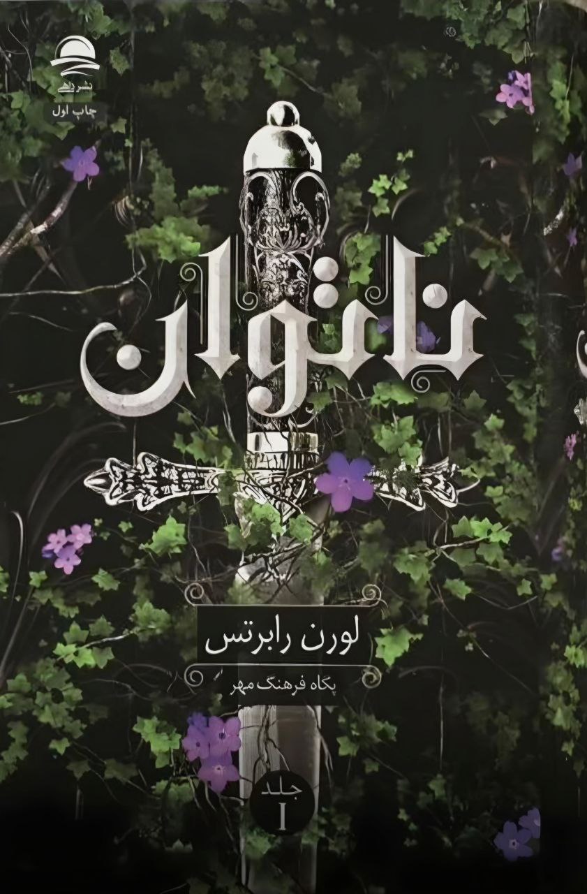 ناتوان لورن رابرتس جلد یک(نشر داهی)