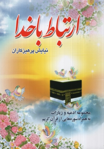 ارتباط با خدا نیایش پرهیزکاران جیبی جلد شومیز(عروج اندیشه)