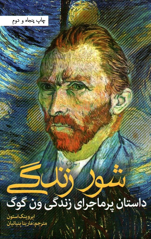 شور زندگی داستان پر ماجرای زندگی ون گوگ(نشانه)