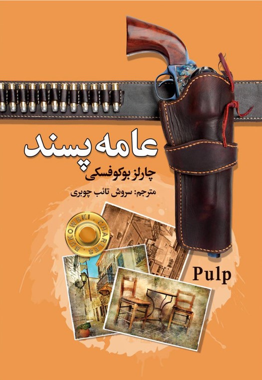 عامه پسند چارلز بوکوفسکی(سفیر قلم)