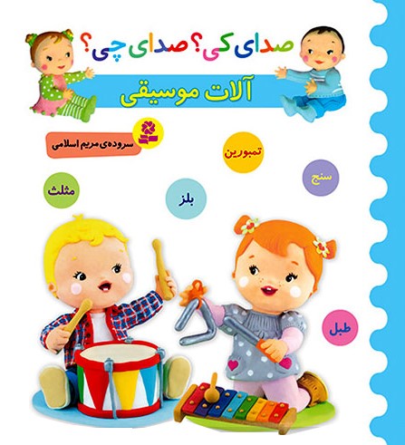 صدای کی؟صدای چی؟آلات موسیقی آبی(قدیانی)