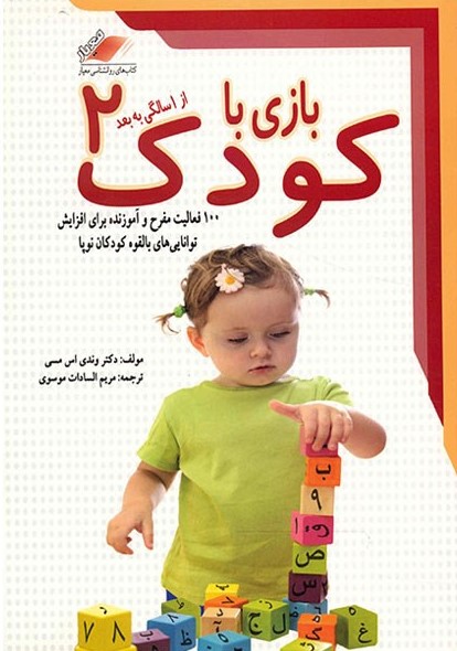 بازی با کودک از 1 سالگی به بعد 2(معیار اندیشه)