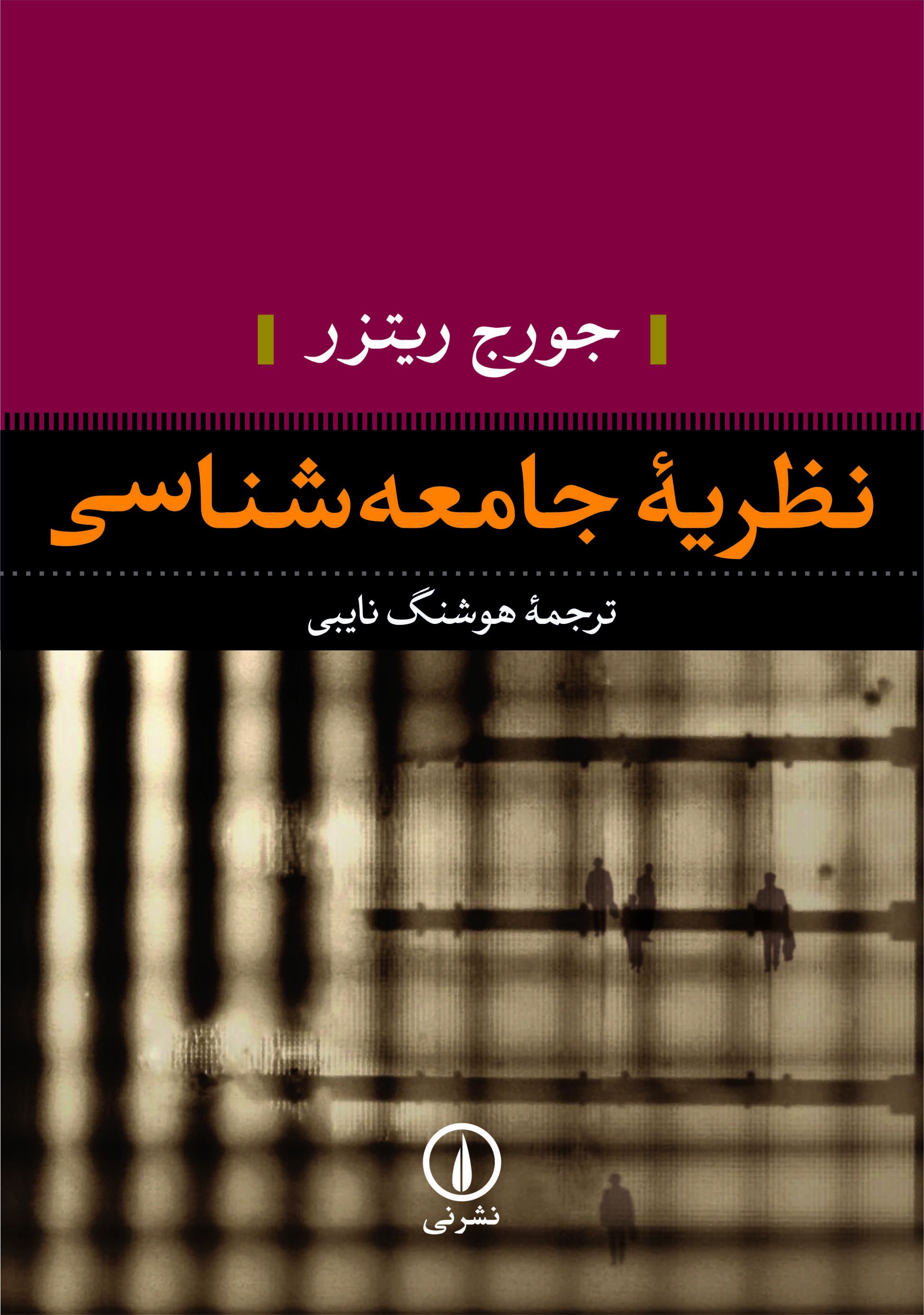 نظریه جامعه شناسی جورج ریتزر(نی)