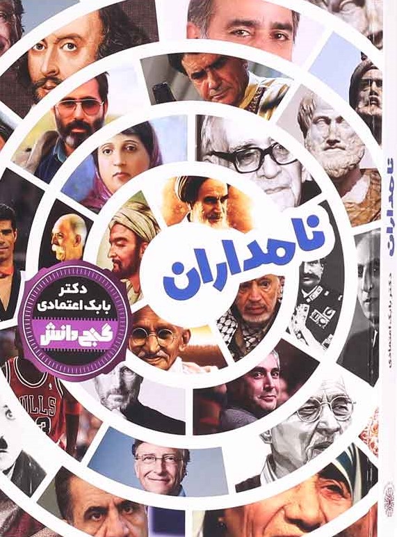گنج دانش نامداران بابک اعتمادی(پیام عدالت)