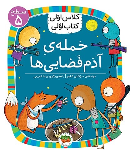 کلاس اولی کتاب اولی سطح 5 جلد 36 حمله آدم فضایی ها(افق)