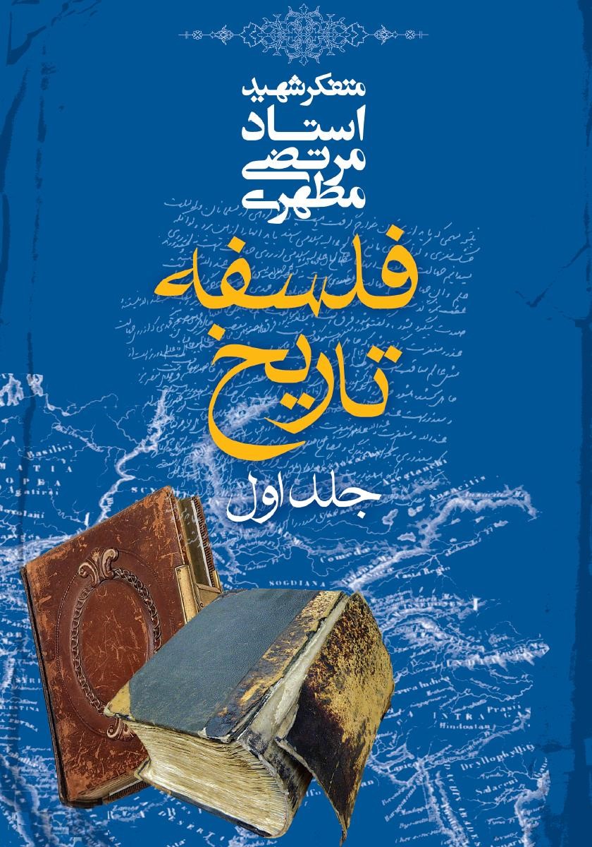 فلسفه تاریخ جلد 1 مرتضی مطهری(صدرا)