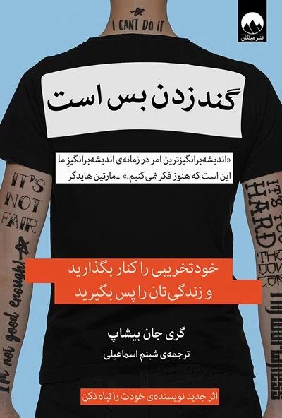 گند زدن بس است گری جان بیشاپ(میلکان)