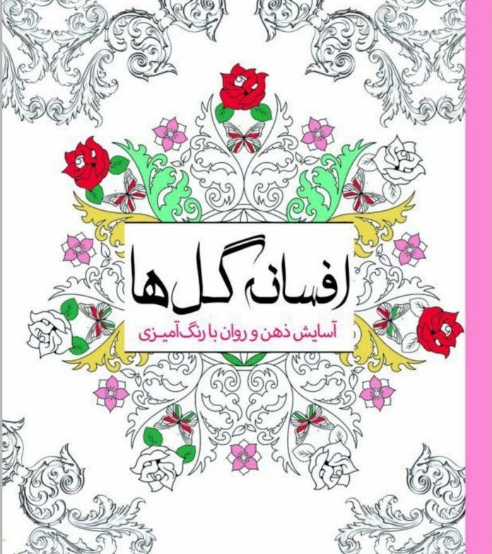 رنگ آمیزی بزرگسالان افسانه گل ها چرینا کوهی(سبزان)