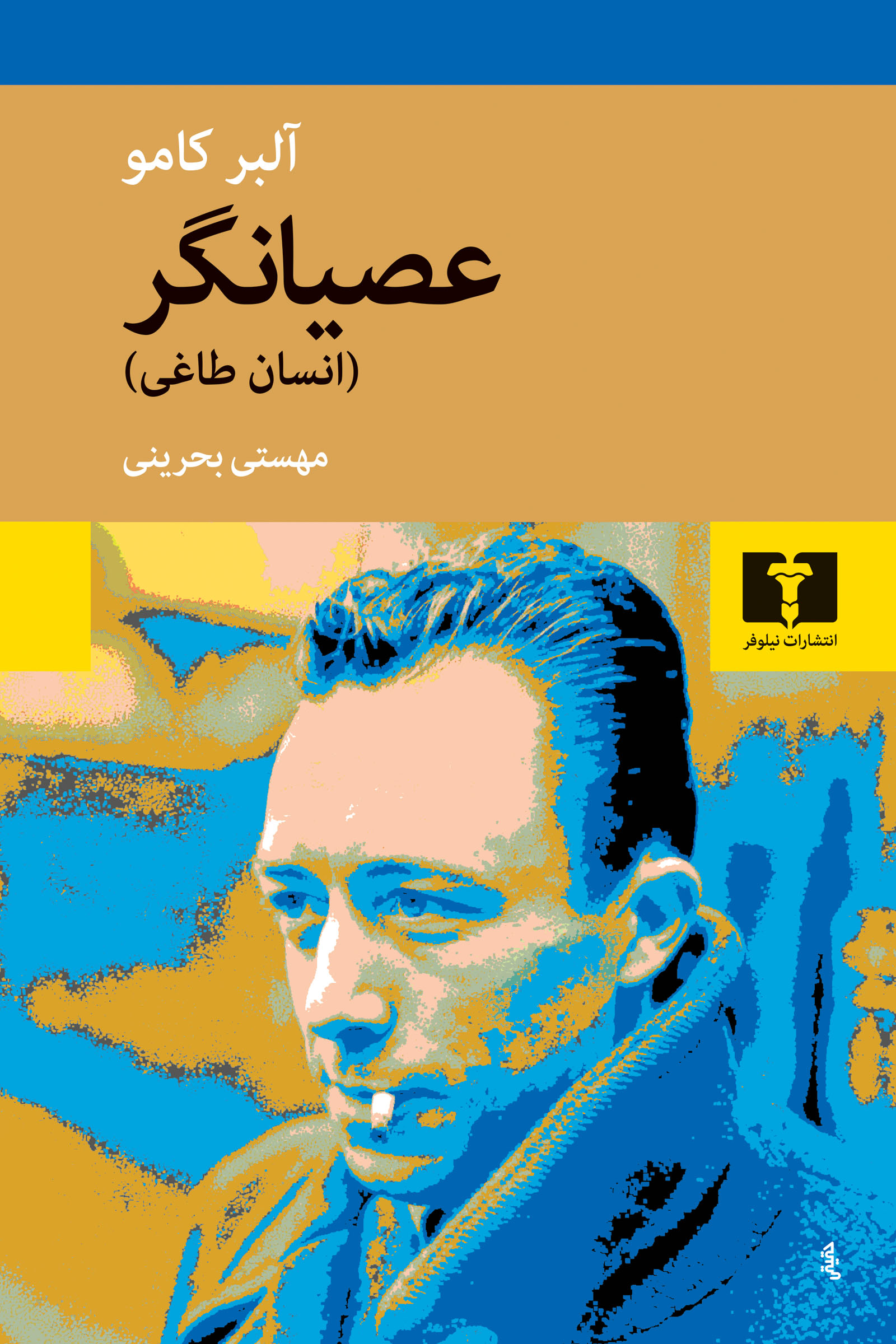 عصیانگر آلبر کامو(نیلوفر)
