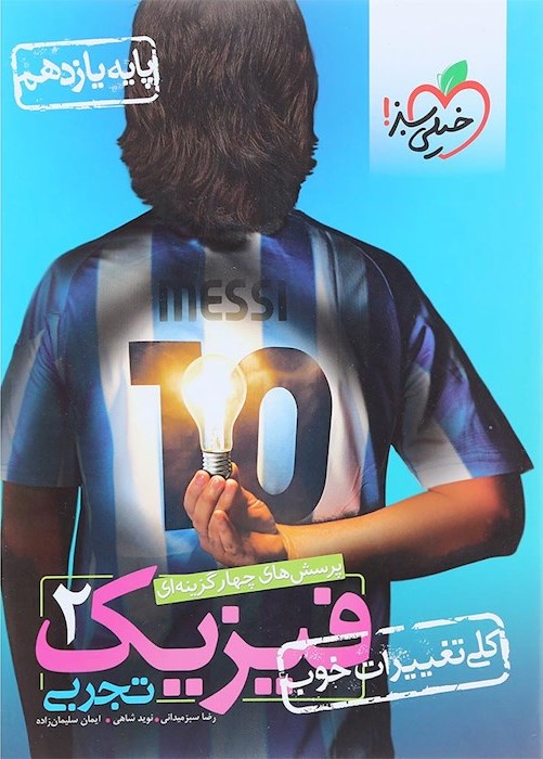 فیزیک 2 تجربی یازدهم(خیلی سبز)