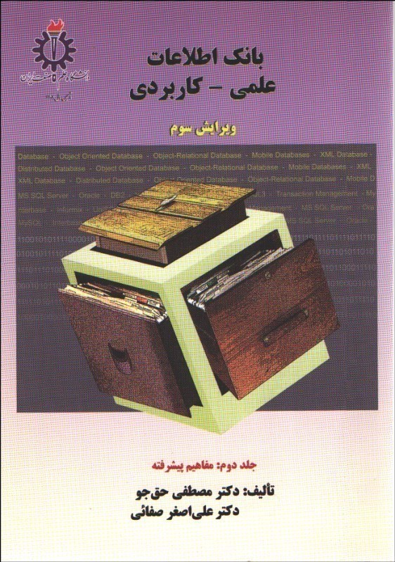 بانک اطلاعات علمی کاربردی جلد دوم(دانشگاه علم و صنعت ایران)