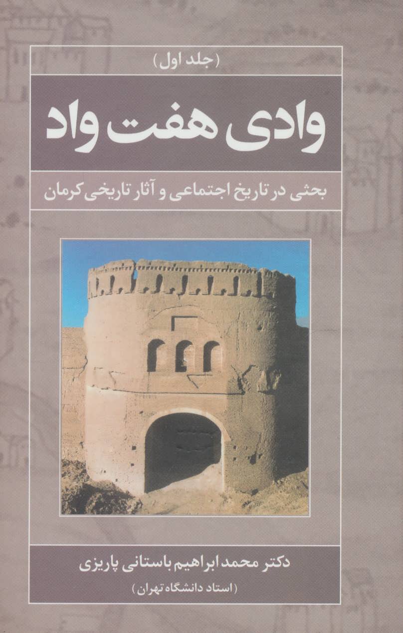 آثار باستانی پاریزی 10 وادی هفت واد جلد اول(علم)