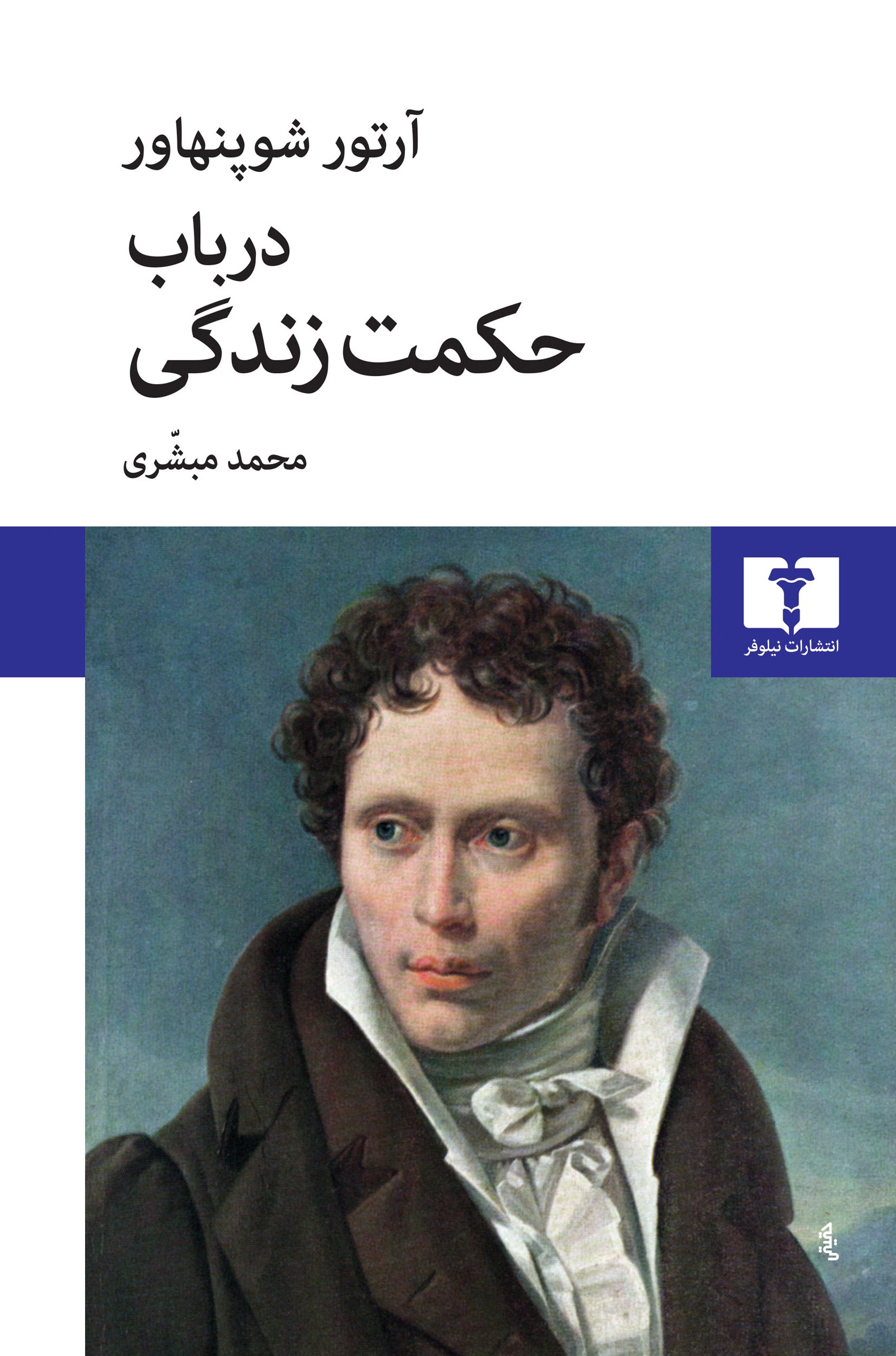 در باب حکمت زندگی آرتور شوپنهاور(نیلوفر)