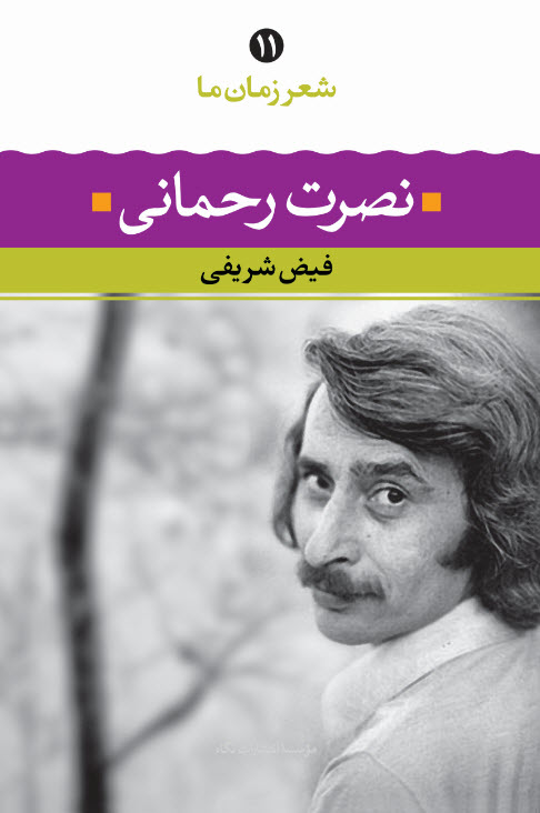 شعر زمان ما 11 نصرت رحمانی(نگاه)