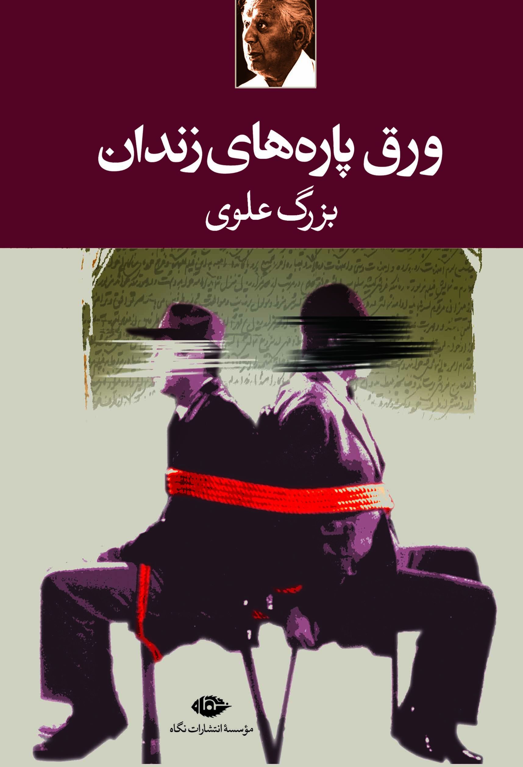 ورق پاره های زندان بزرگ علوی(نگاه)