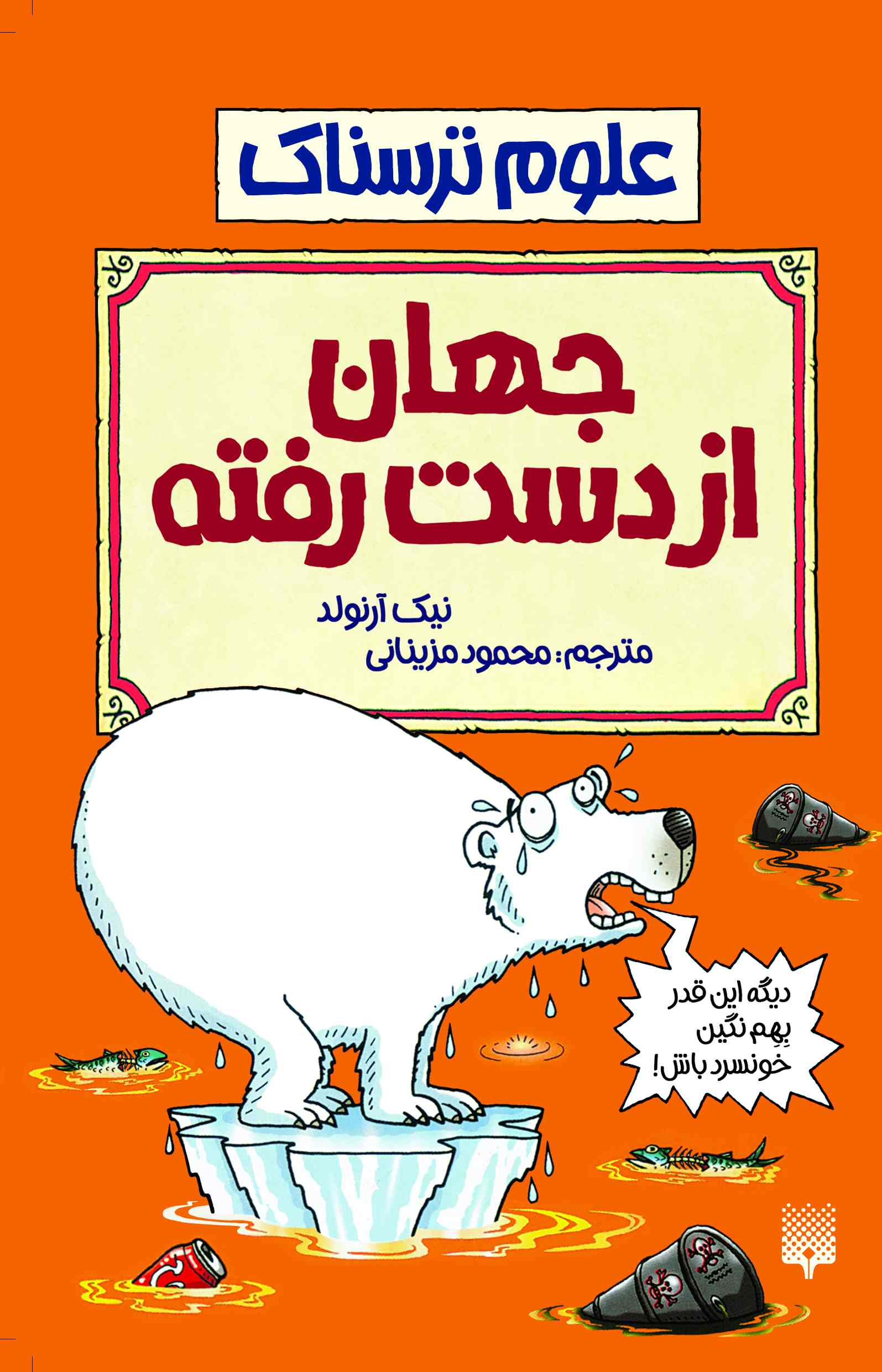 علوم ترسناک جهان از دست رفته نیک آرلوند(پیدایش)