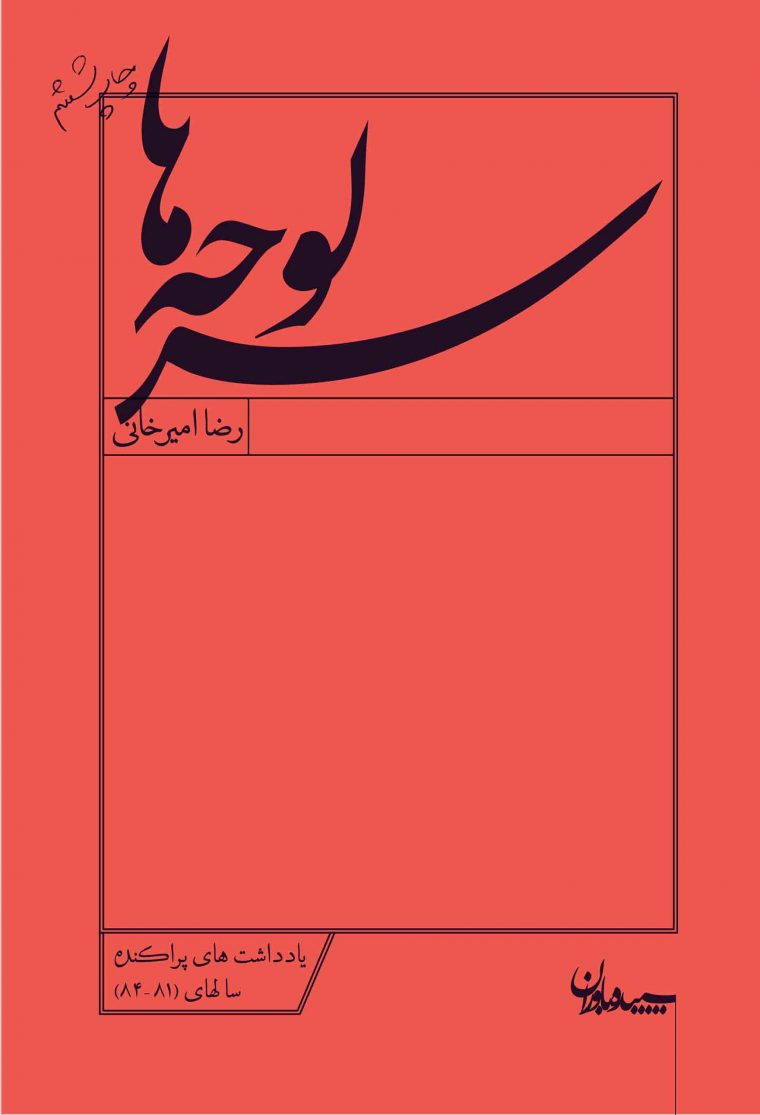 سرلوحه ها رضا امیرخانی(سپیده باوران)