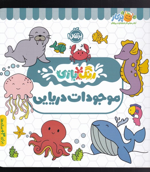 رنگ بازی موجودات دریایی(پرتقال)