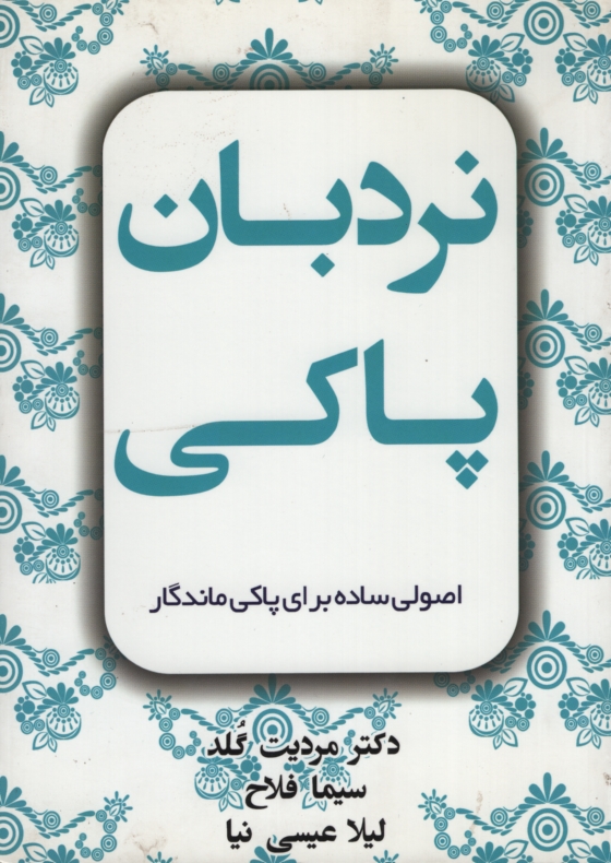 نردبان پاکی مردیت گلد(افق دور)