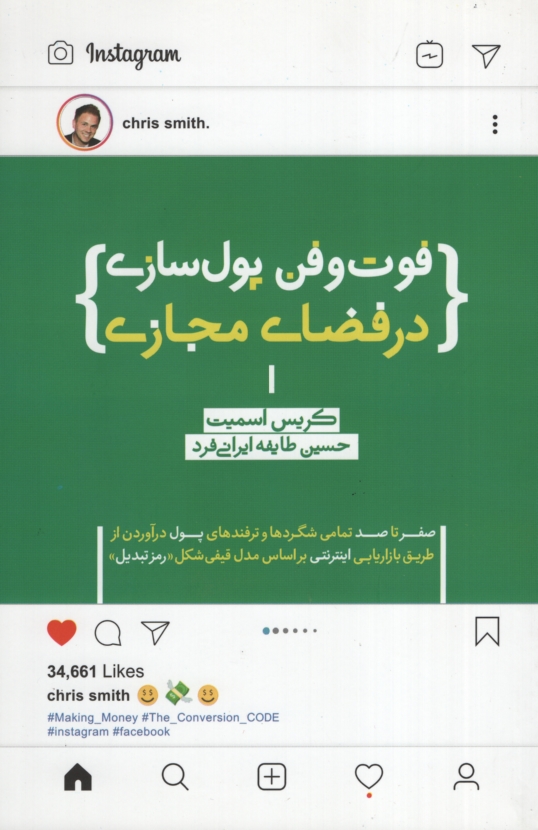 فوت و فن پول سازی در فضای مجازی کریس اسمیت(پندار تابان)