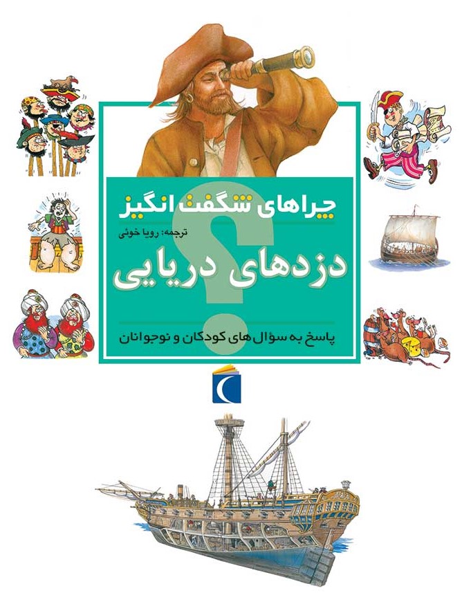 چراهای شگفت انگیز دزدهای دریایی(محراب قلم)