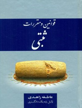 قوانین ثبتی عاطفه زاهدی(جنگل)