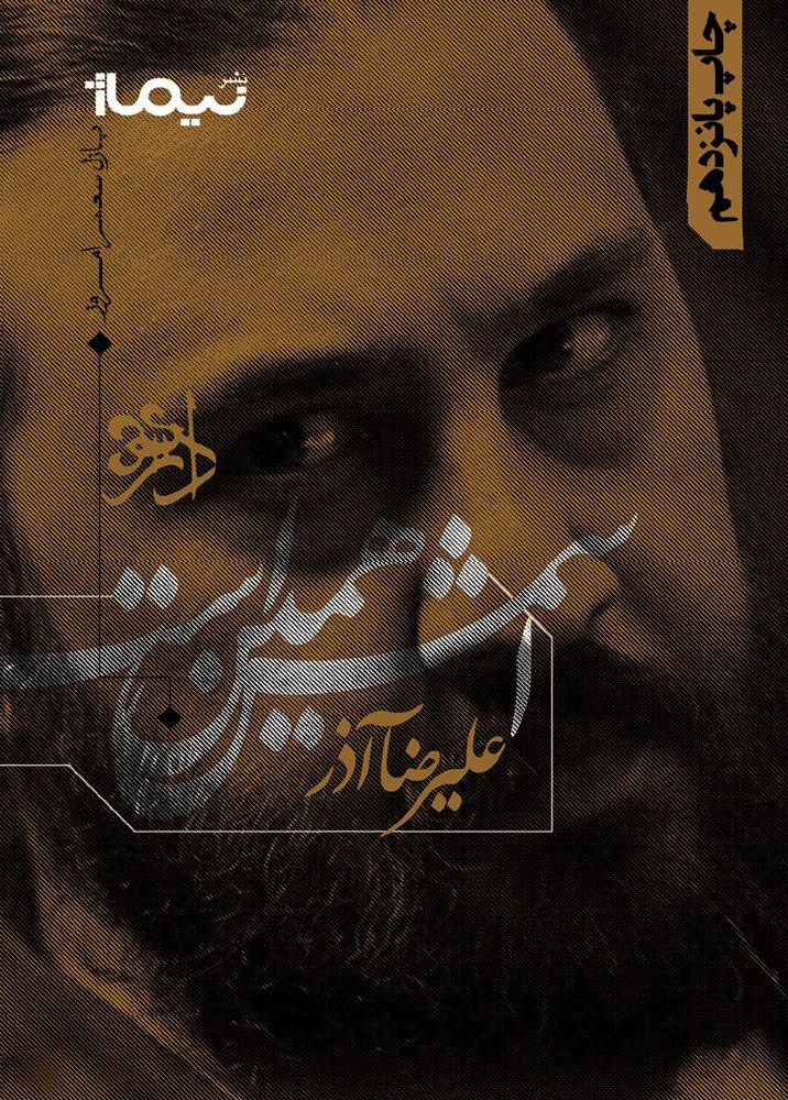 اسمش همین است علیرضا آذر(نیماژ)