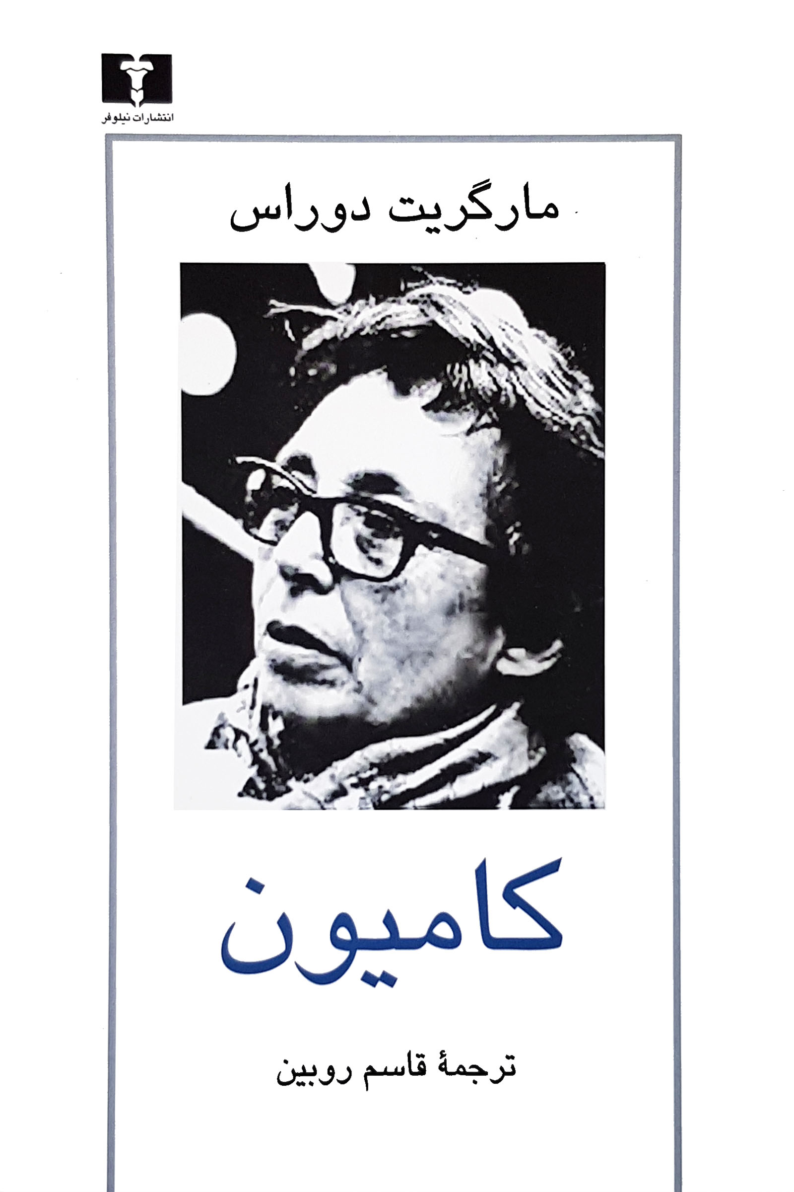 کامیون مارگریت دوراس(نیلوفر)